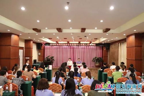 提升專業(yè)素養(yǎng)，打造優(yōu)質(zhì)服務(wù)——2018年海南旅游咨詢服務(wù)中心在職人員培訓(xùn)班順利開班